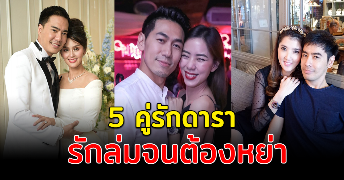 ชีวิตคู่ไปไม่รอด เปิด 5 คู่รักดารา รักล่มจนต้องหย่า ปี 64