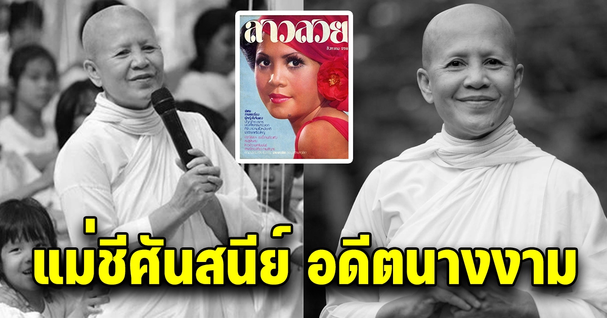 แม่ชีศันสนีย์ จากอดีตนางงาม สู่เส้นทางธรรม