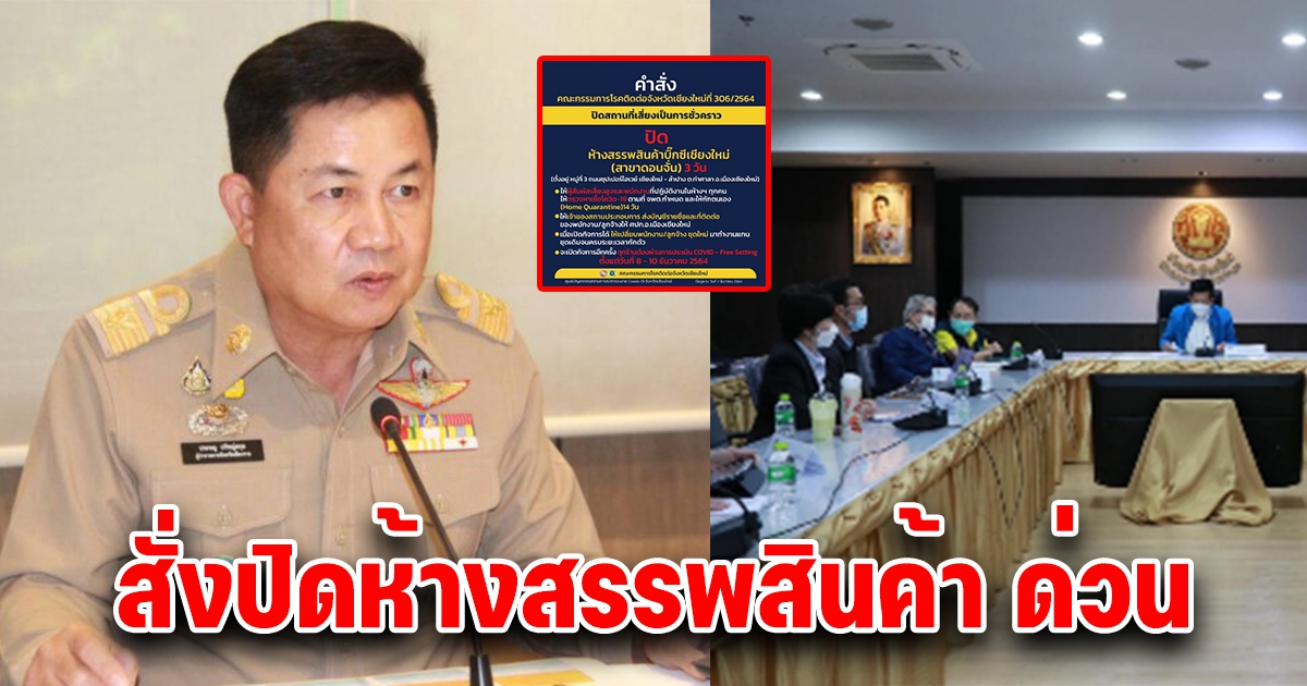 คำสั่งด่วน สั่งปิดห้างสรรพสินค้า