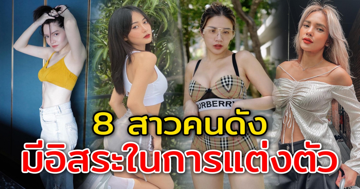 8 สาวคนดังในวงการ แต่งแซ่บได้แฟนไม่ว่า