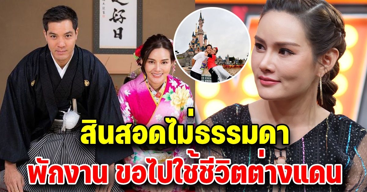 ค่าสินสอดของ หญิง รฐา พักงานวงการ ไปใช้ชีวิตต่างแดน