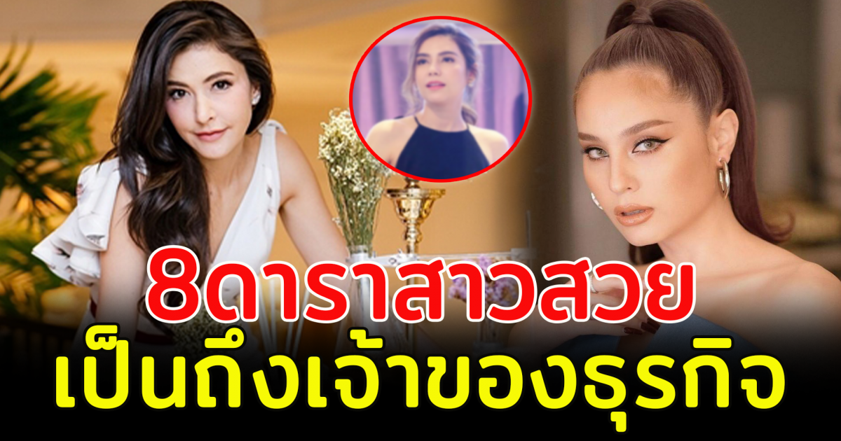 8 ดาราสาวสวย เป็นถึงเจ้าของธุรกิจสุดปัง