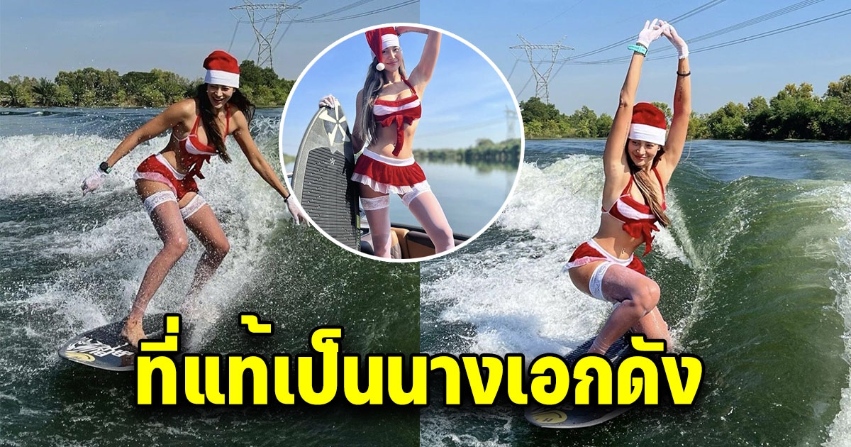 ชนะทุกแคมเปญ สาวแปลงโฉมเป็นซานตี้ เล่นเวกเซิร์ฟ