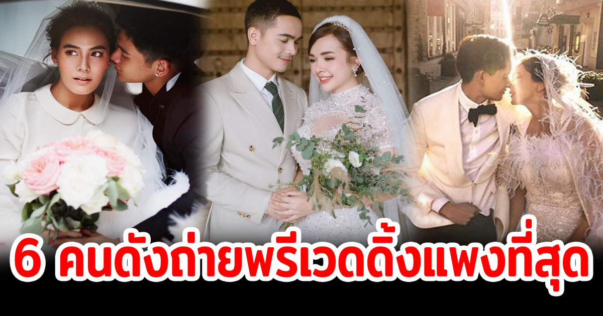 6 คนดังถ่ายพรีเวดดิ้งแพงที่สุด