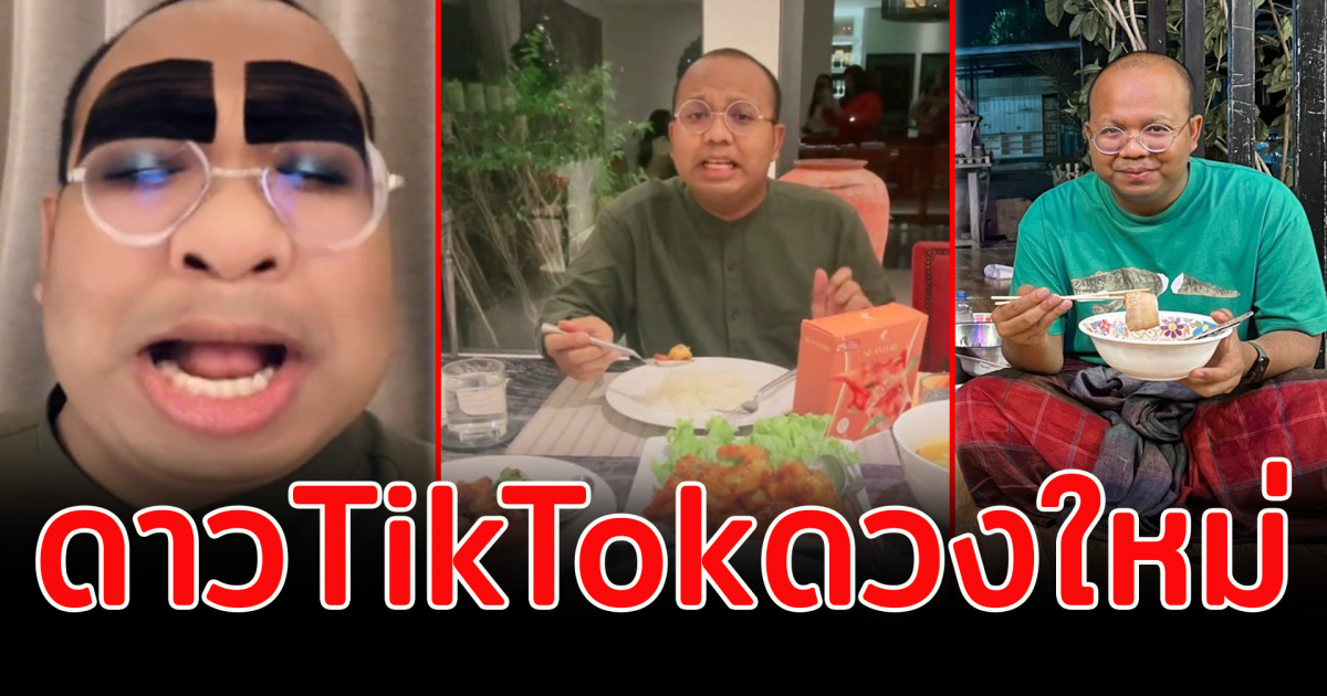 ดาวTikTokดวงใหม่ ทิดไพรวัลย์เปิดtiktokวันเเรก ยอดฟอลโล่เป็นล้าน