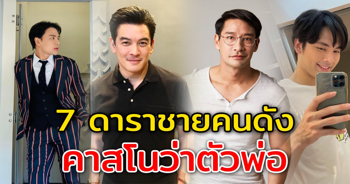 7 ดาราชายคนดัง เจ้าชู้ที่สุดในวงการ