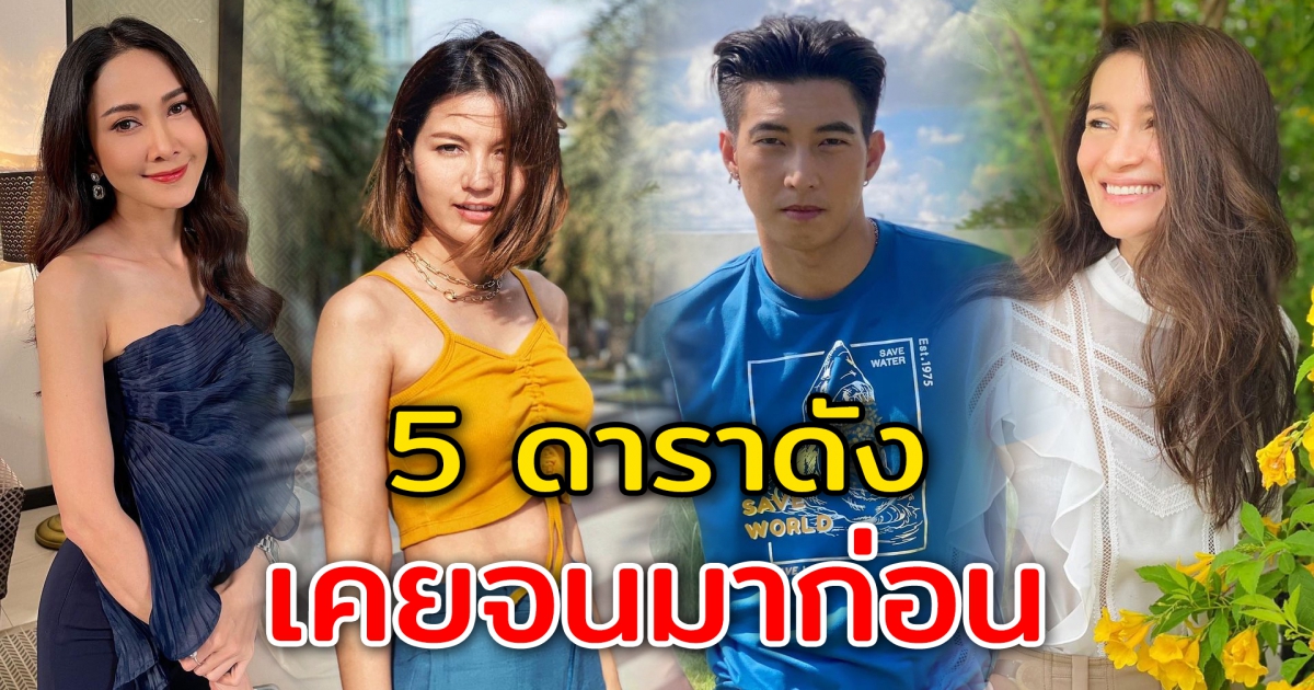 5 ดารา คนดังในวงการ เคยจนมากที่สุด