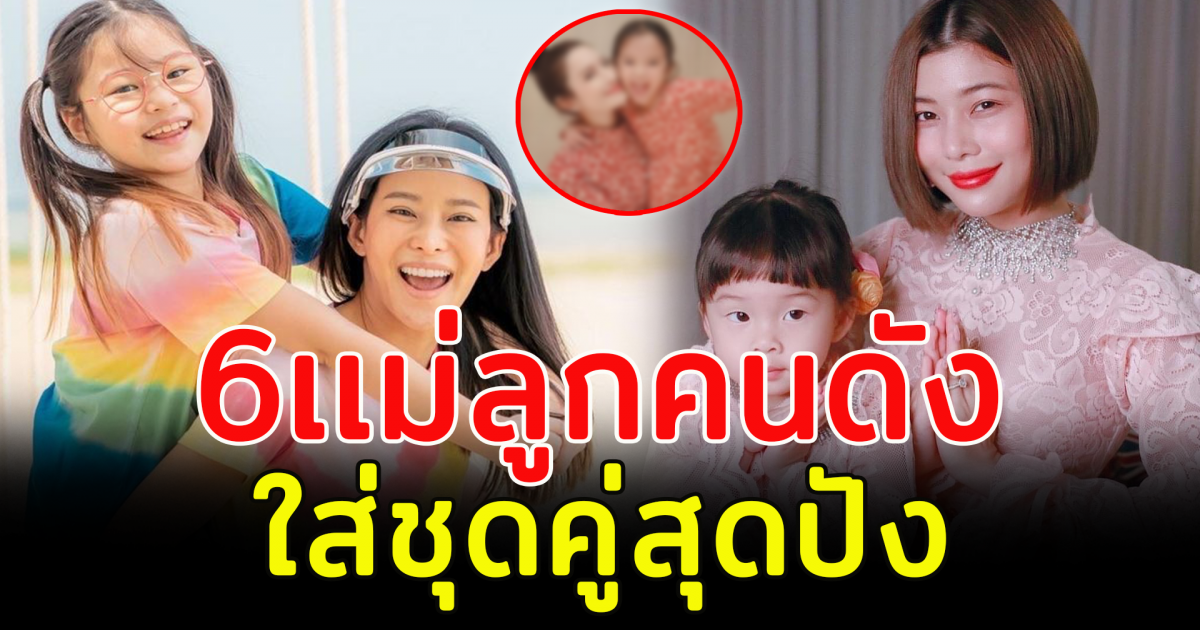 6 เเม่ลูกคนดัง ใส่ชุดคู่สุดปัง