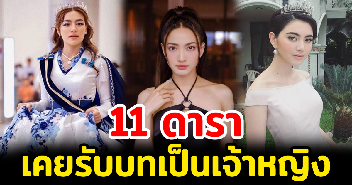 11 ดารา รับบทบาทเป็นเจ้าหญิงผู้สูงศักดิ์