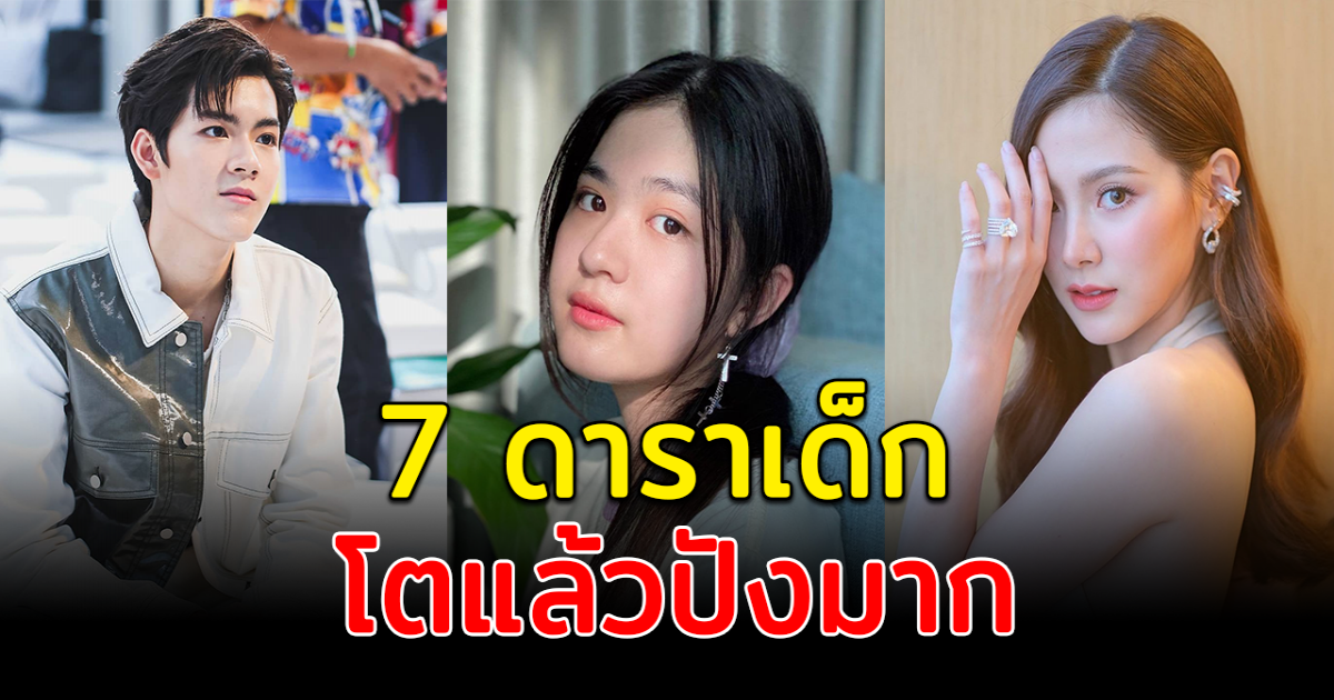 ฉายแววสุดๆ ส่อง 7 ดาราเด็ก โตแล้วปังมาก