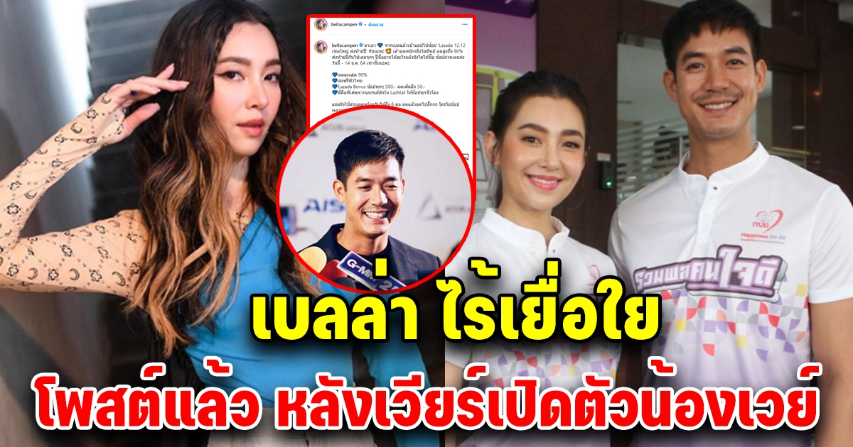 เบลล่า ไร้เยื่อใย เคลื่อนไหวทันที หลังเวียร์ ประกาศเปิดตัวน้องรันเวย์