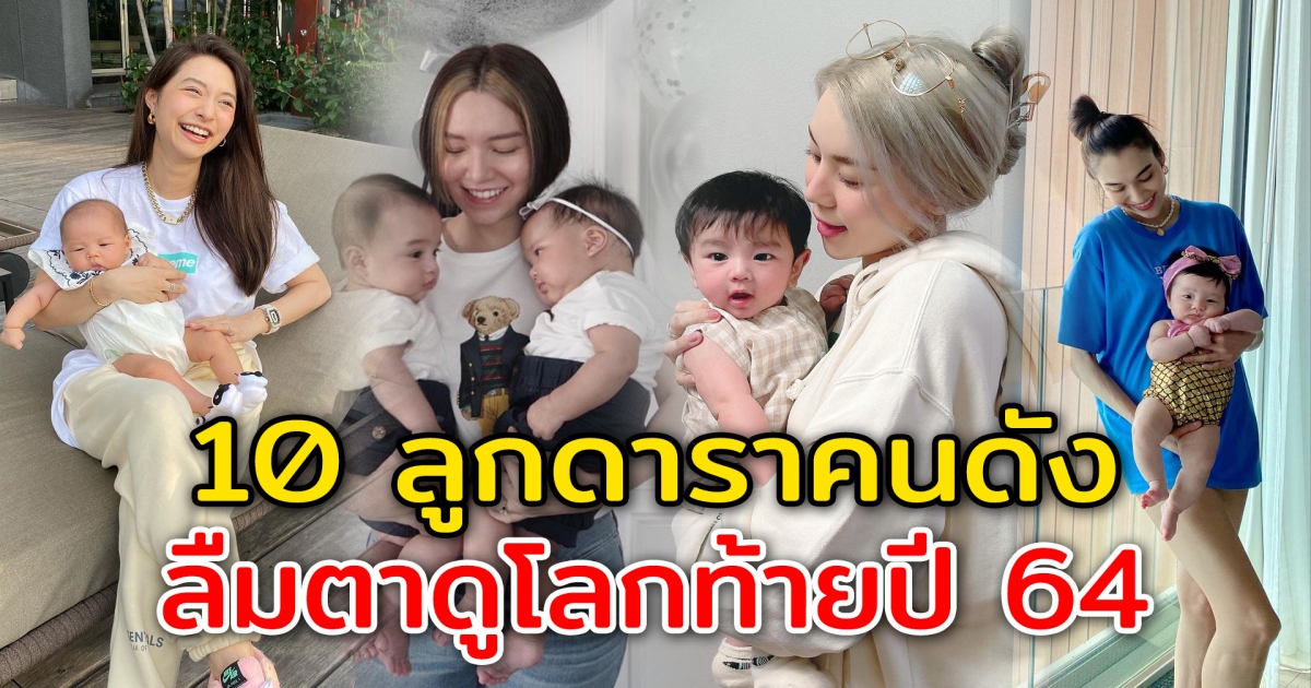 10 ลูกดาราคนดังในวงการบันเทิง ลืมตาดูโลกทิ้งท้ายปี 64