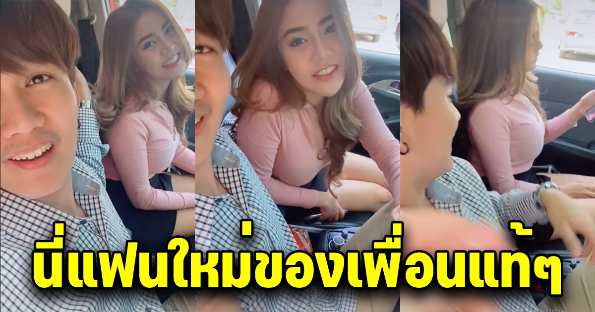 หนุ่มเจอเพื่อนเก่า กับแฟนใหม่ของเขา สุดท้ายโซเชียลโฟกัสที่มือ