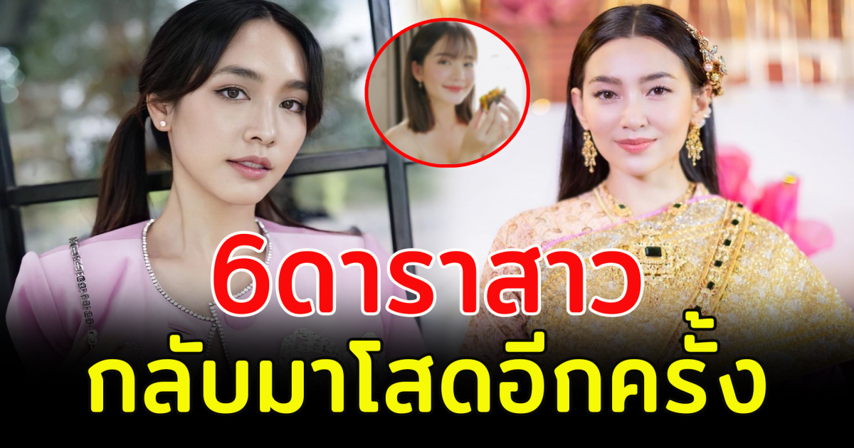 6  ดาราสาว กลับมาโสดอีกครั้ง