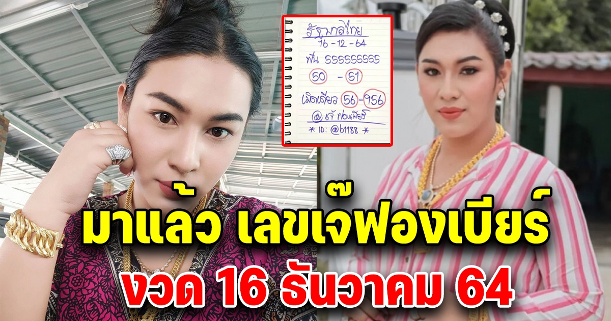 เจ๊ฟองเบียร์ 16 ธันวาคม 64