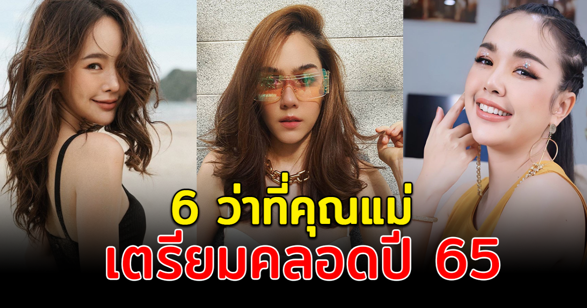 รับขวัญรอ เปิด 6 ว่าที่คุณแม่ เตรียมคลอดปี 65