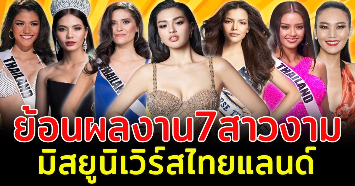 ย้อนผลงาน 7 สาวงาม “มิสยูนิเวิร์สไทยแลนด์ มงไม่ลง เเต่ได้ใจคนไทยทั้งประเทศ