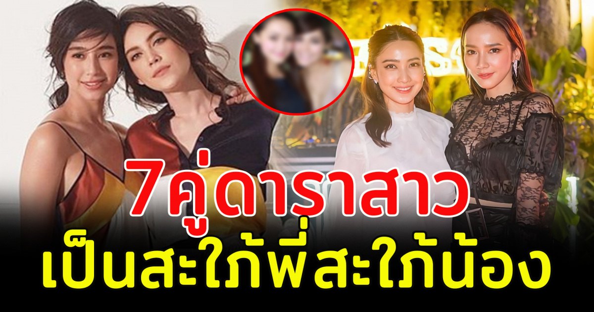 7 คู่ดาราสาวที่คนไม่ค่อยรู้ว่า เป็นสะใภ้พี่ สะใภ้น้อง