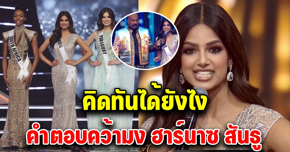 คิดทันได้ยังไง ฟังชัดๆคำตอบคว้ามง ฮาร์นาซ สันธู Miss Universe 2021