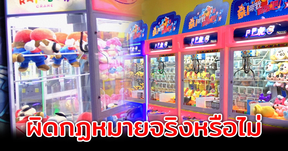 ทำไมตู้คีบตุ๊กตาหยอดเหรียญ ถึงผิดกฏหมายในประเทศไทย