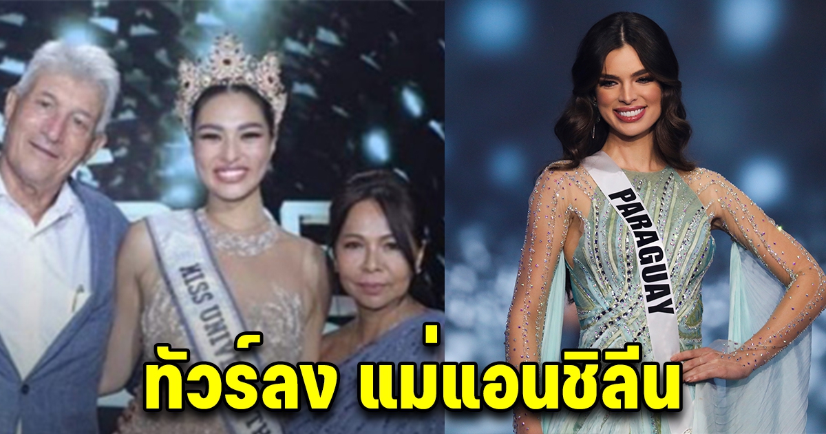 ทัวร์ลง คุณเเม่ เเอนชิลี หลังพูดถึงมิสยูนิเวิร์สปารากวัย