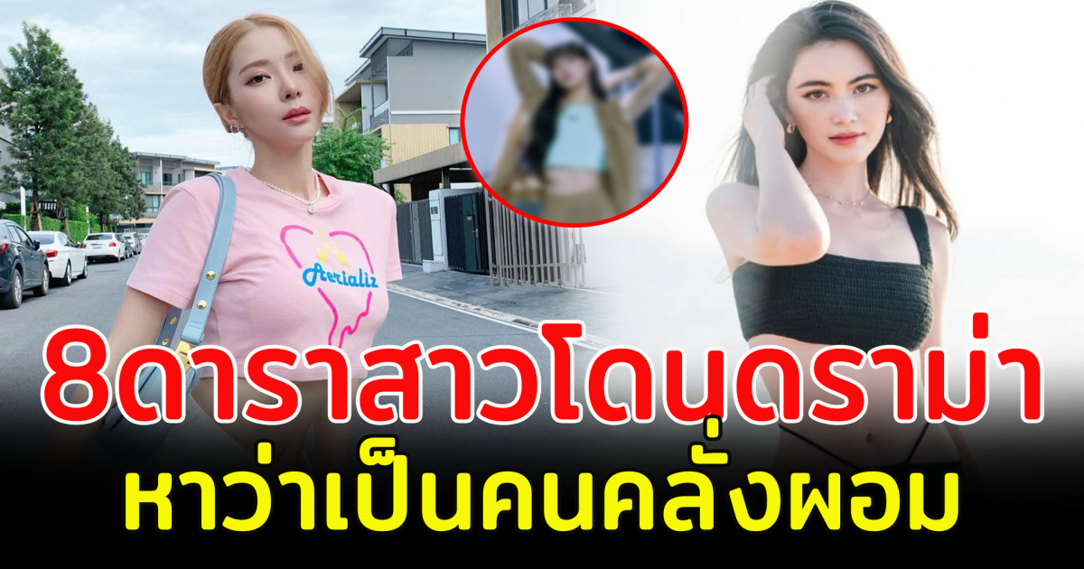 8  ดาราสาวโดนดราม่า ผอมเกินไป