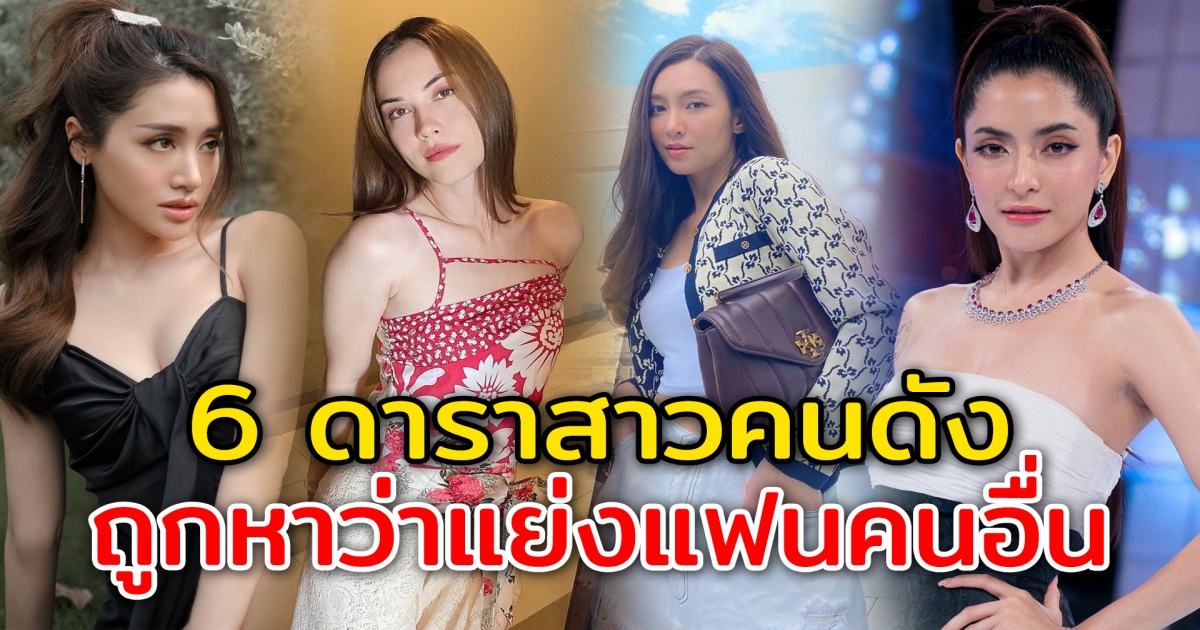 6 ดาราสาวคนดัง เคยถูกกล่าวหาว่าแย่งแฟนคนอื่น