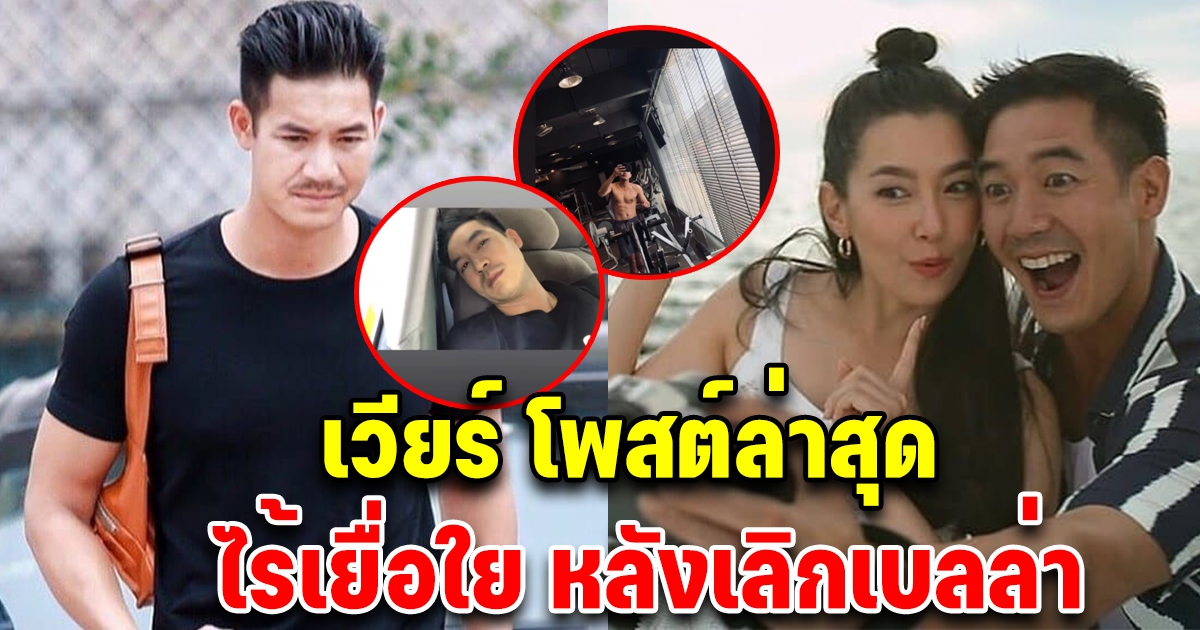 ภาพล่าสุด เวียร์ ศุกลวัฒน์ ตัดไม่เหลือใย หลังเลิก เบลล่า ราณี