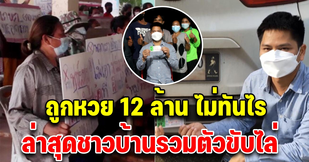 หนุ่มถูก 12 ล้านงานเข้า ล่าสุดถูกชาวบ้านขับไล่