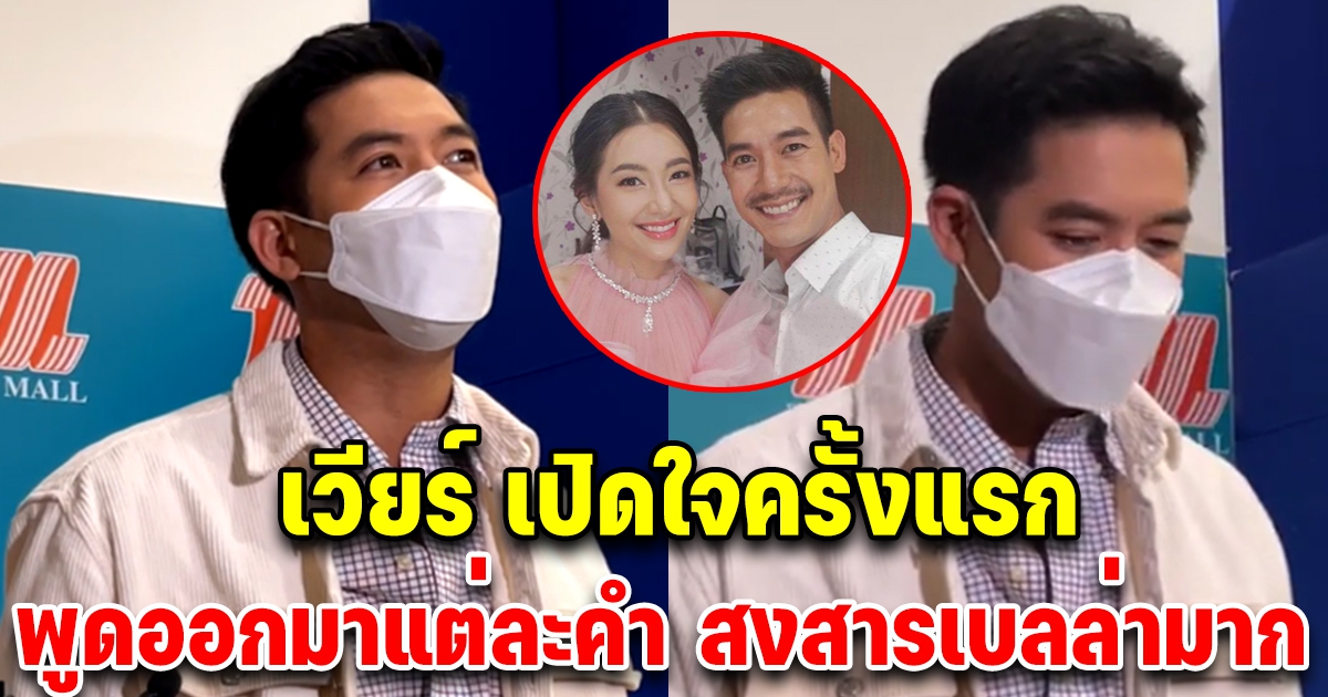 เวียร์ เปิดใจครั้งแรก หลังเลิกเบลล่า พูดมาแต่ละคำ สงสารเบลล่ามาก