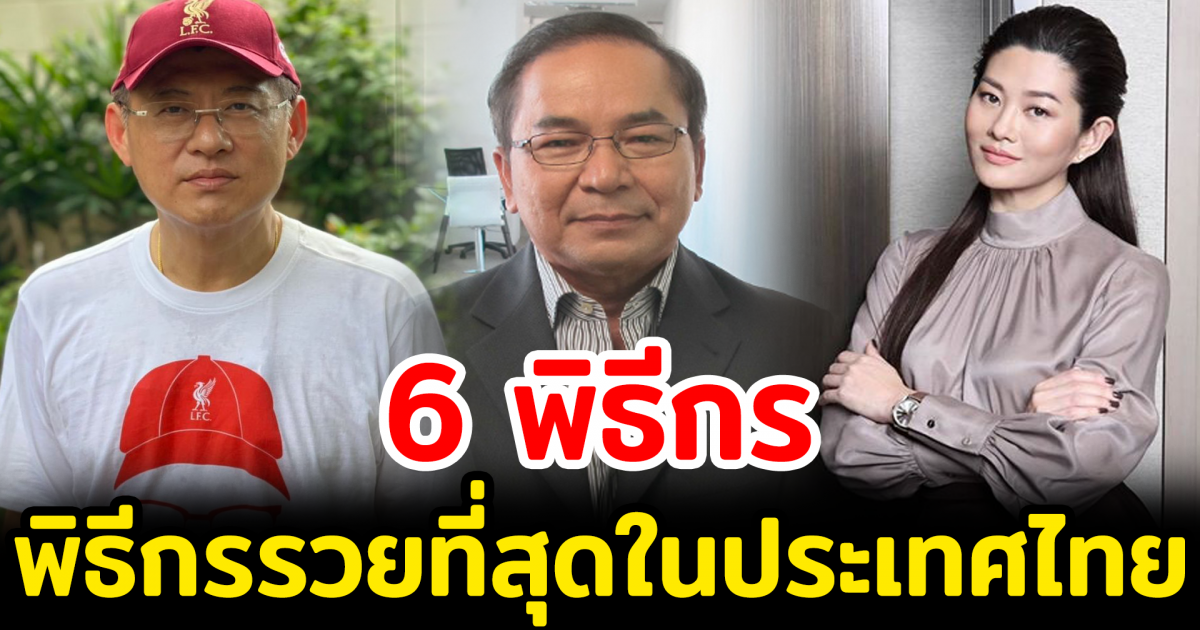 6 พิธีกรรวยที่สุดในประเทศไทย