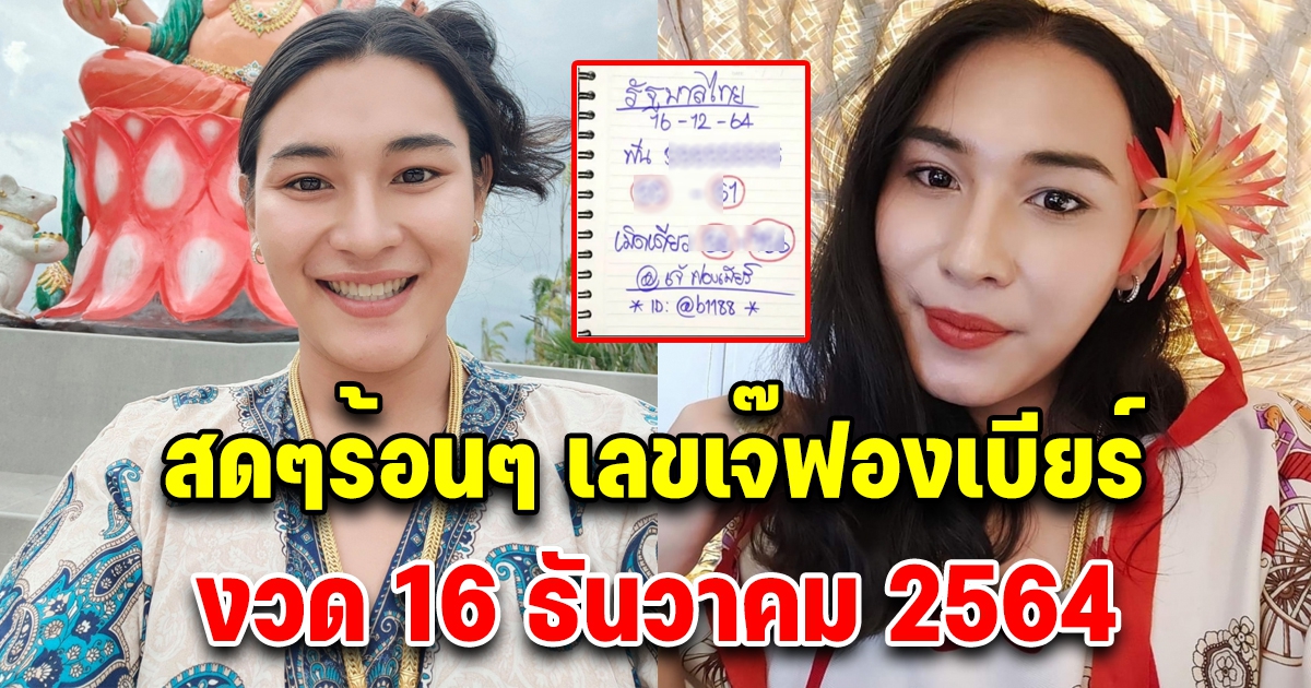 สดๆร้อนๆ เจ๊ฟองเบียร์ 16 ธันวาคม 64