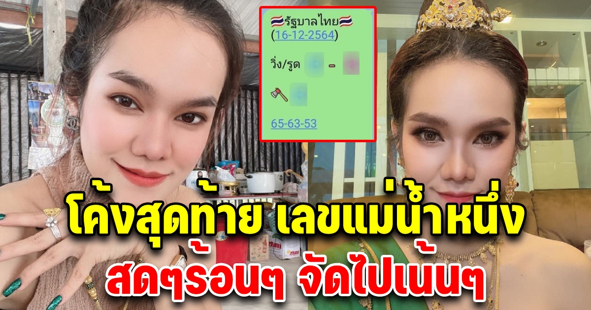 โค้งสุดท้าย เลขแม่น้ำหนึ่ง