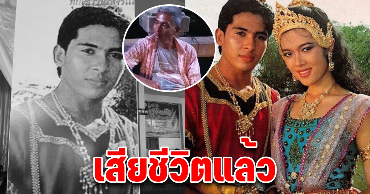 ชาตรี พิณโณ คู่ขวัญ กบ สุวนันท์ เสียชีวิตแล้ว