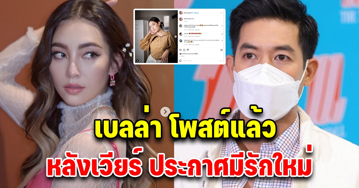 เบลล่า โพสต์แล้ว หลังเวียร์ประกาศมีสาวคนใหม่แล้ว