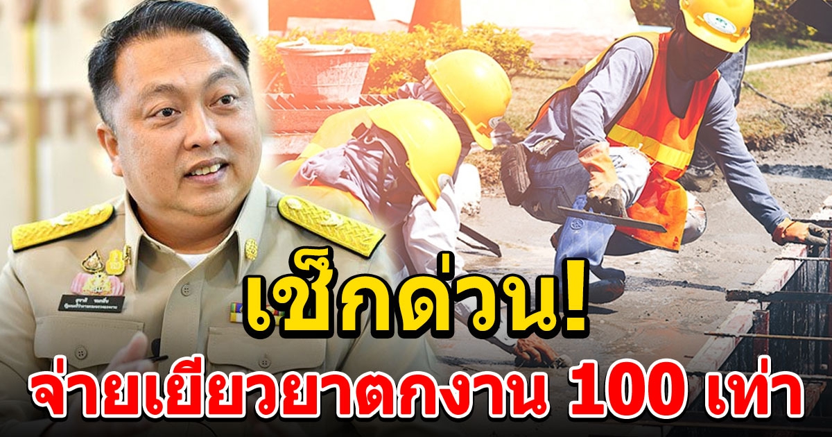 ไฟเขียว จ่ายเงินเยียวยาตกงาน สูงสุด 100 เท่า