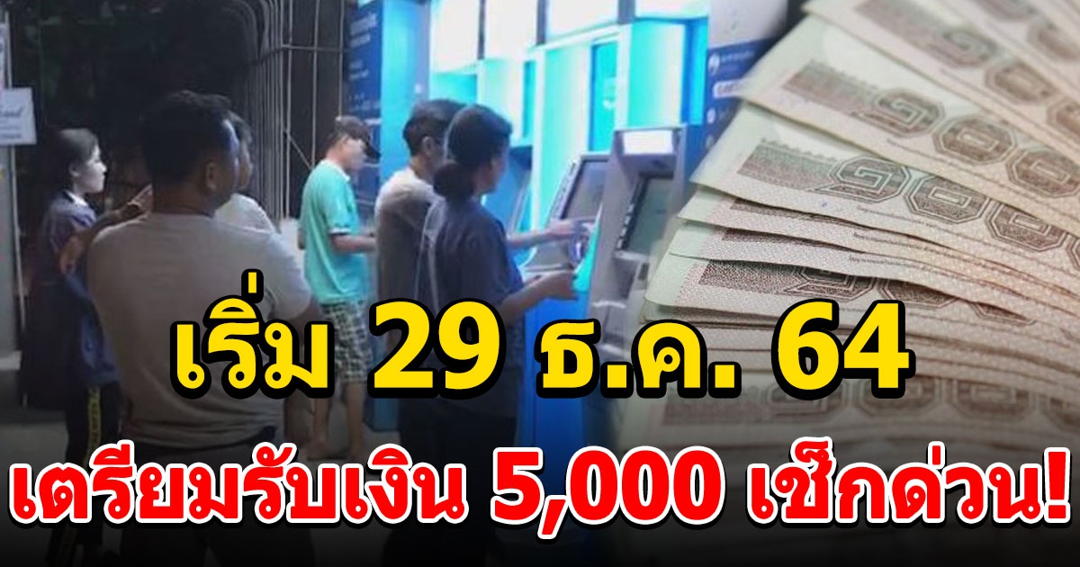 เตรียมรับเงิน 5,000 เริ่ม 29 ธ.ค. 64