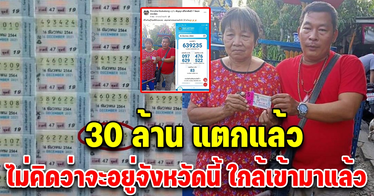 เปิดตัวคุณป้าถูกลอตเตอรี่ รางวัลที่ 1 รับ30 ล้าน