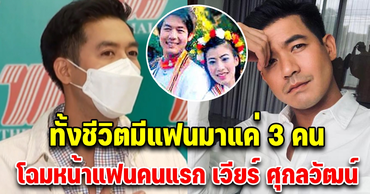 เปิดโฉมหน้าอดีตแฟนคนแรก เวียร์ ศุกลวัฒน์ ดีกรีเป็นถึงพยาบาลและแอร์โฮสเตส