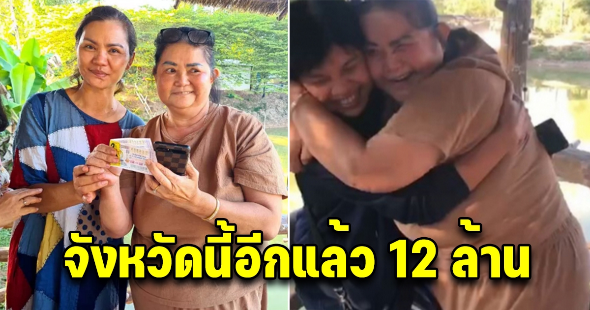 คุณครูดีใจลั่นบ้าน ถูก 12 ล้าน