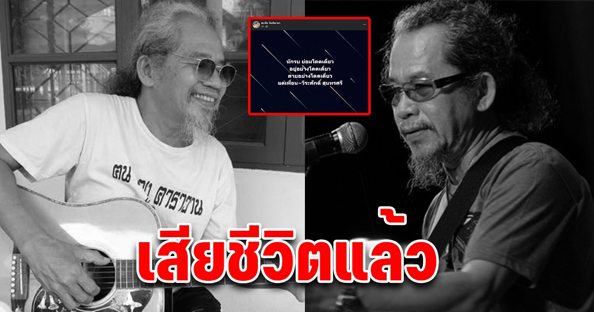 วงการเพื่อชีวิตเศร้า แดง คาราวาน เสียชีวิตแล้ว