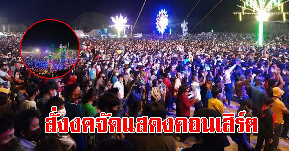 สั่งงดจัดแสดงคอนเสิร์ต 2 วัน หวั่นเกิดคลัสเตอร์ใหญ่