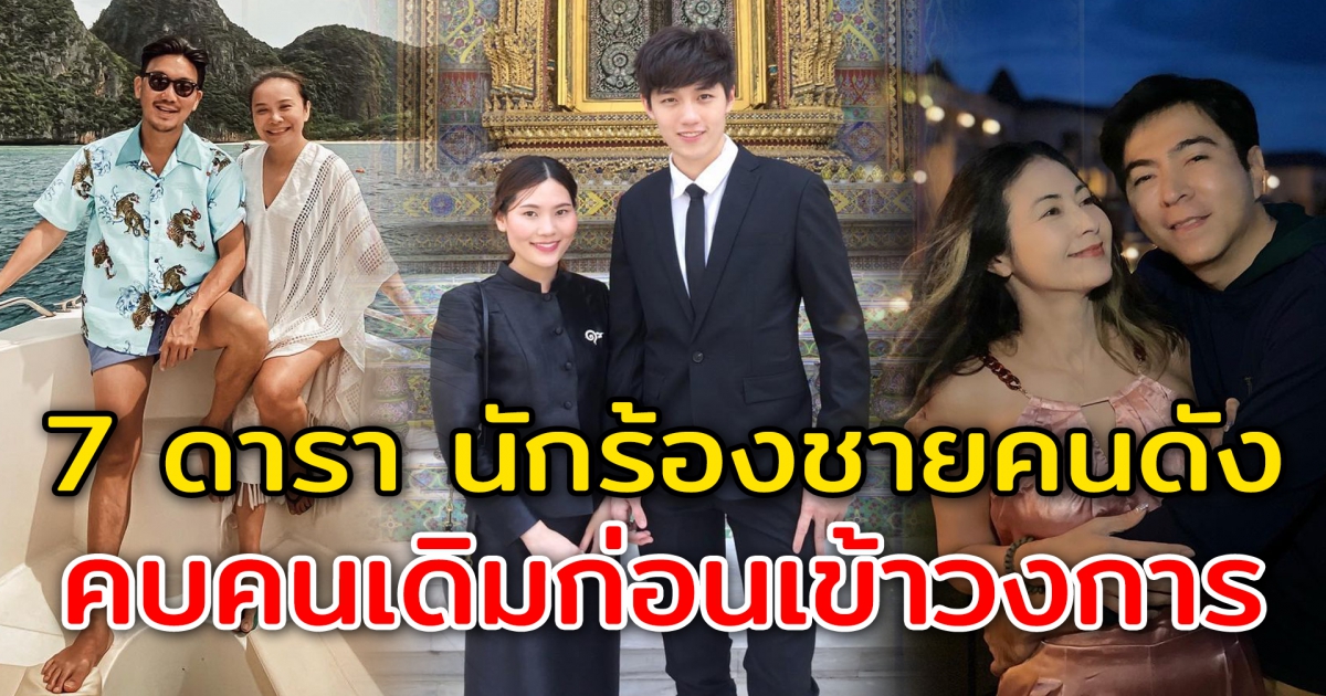 7 ดารา นักร้องชายคนดัง คบแฟนคนเดิมก่อนเข้าวงการ