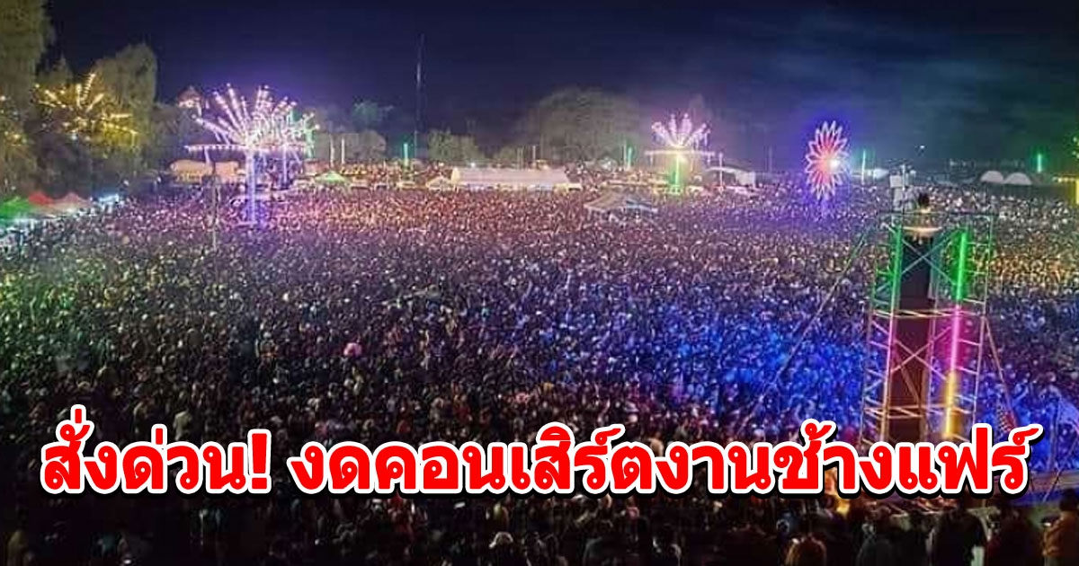 งดคอนเสิร์ตงานช้างแฟร์ หลังคนแห่ดูครึ่งแสน