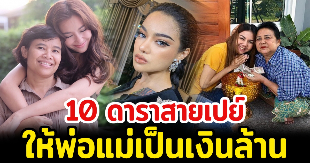 10 ดาราสายเปย์ ให้พ่อแม่เป็นล้าน