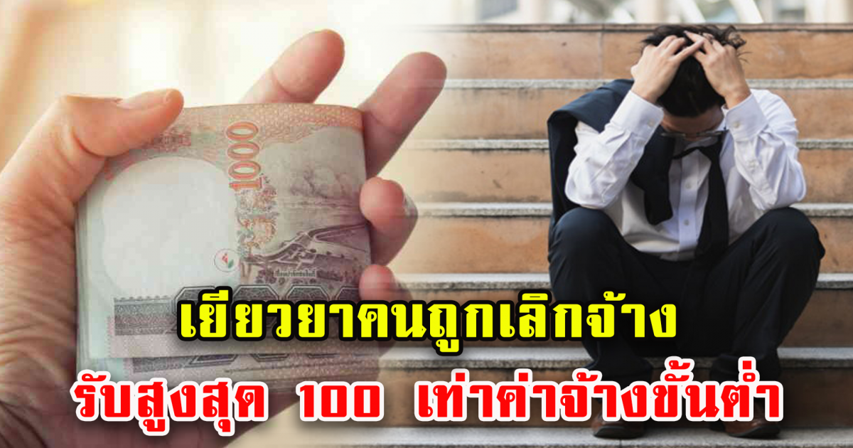 ถูกนายจ้างเท รับเยียวยาสูงสุด 100 เท่าค่าจ้างขั้นต่ำ