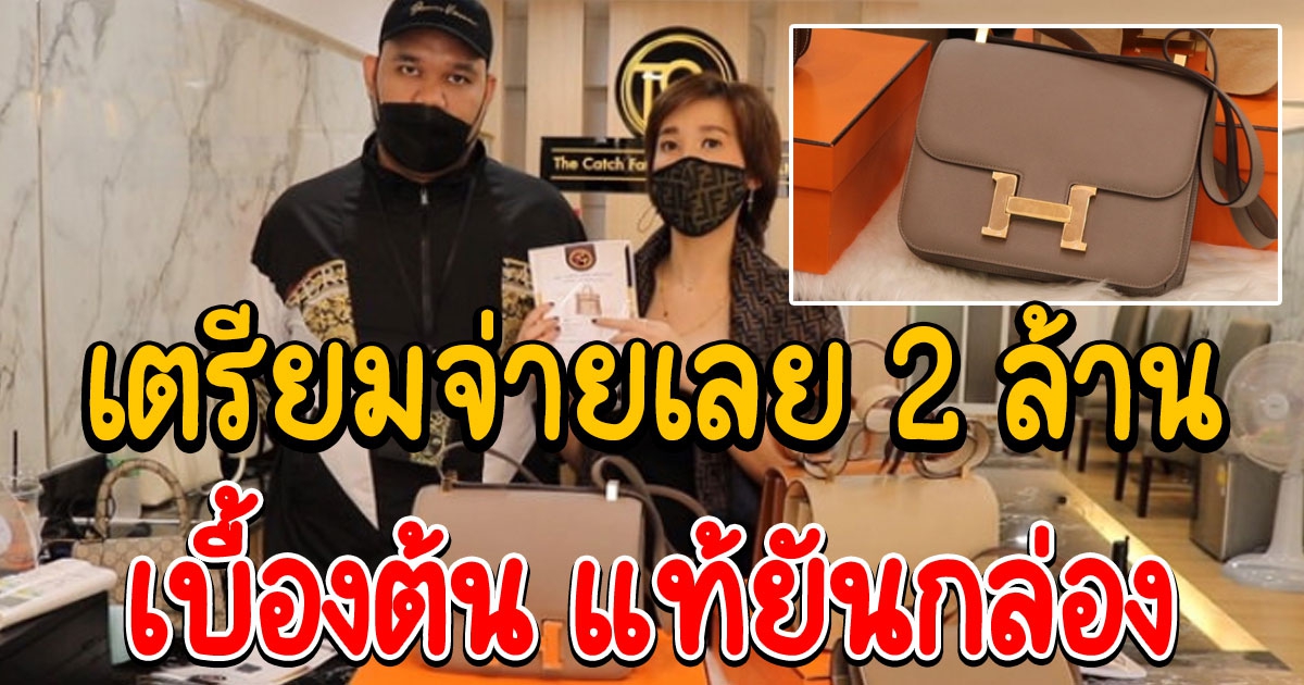 Hermès ใบที่มีดราม่า เช็กเบื้องต้นแล้ว แท้ยันกล่อง