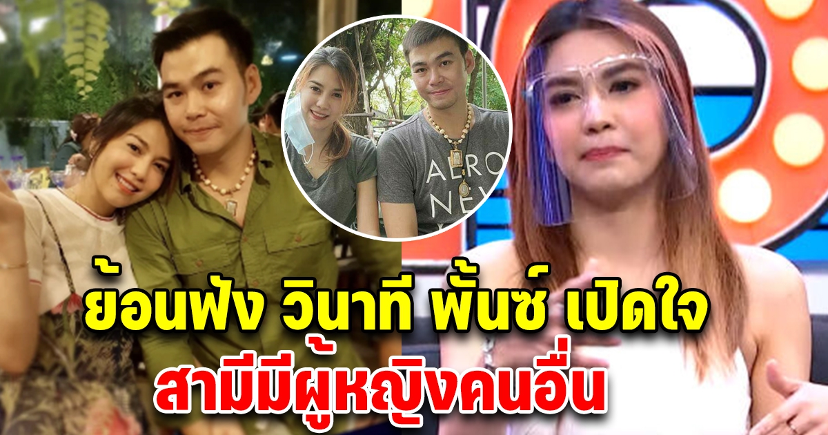 ย้อนฟังวินาที พั้นซ์ เปิดใจ สามีมีผู้หญิงคนอื่น