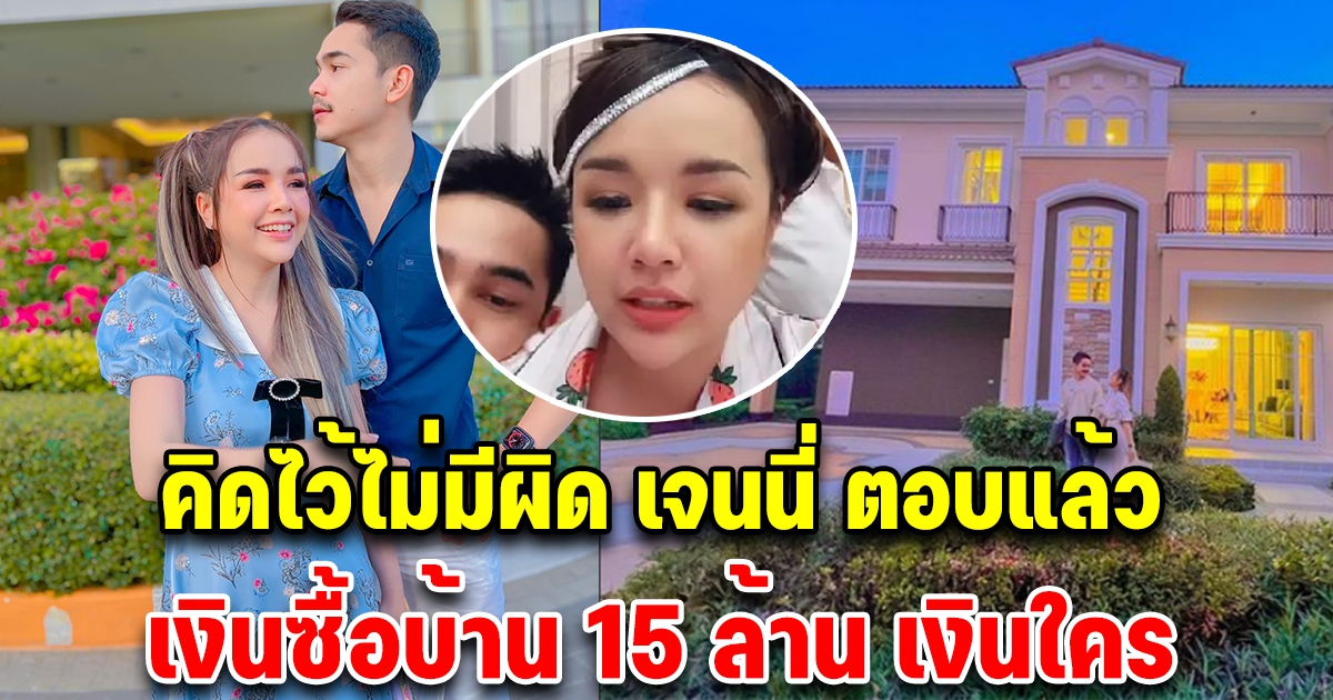 เจนนี่ ตอบแล้ว เงินที่ซื้อบ้านหลังใหม่ที่กรุงเทพ 15 ล้าน เงินใคร คิดไว้ไม่มีผิด