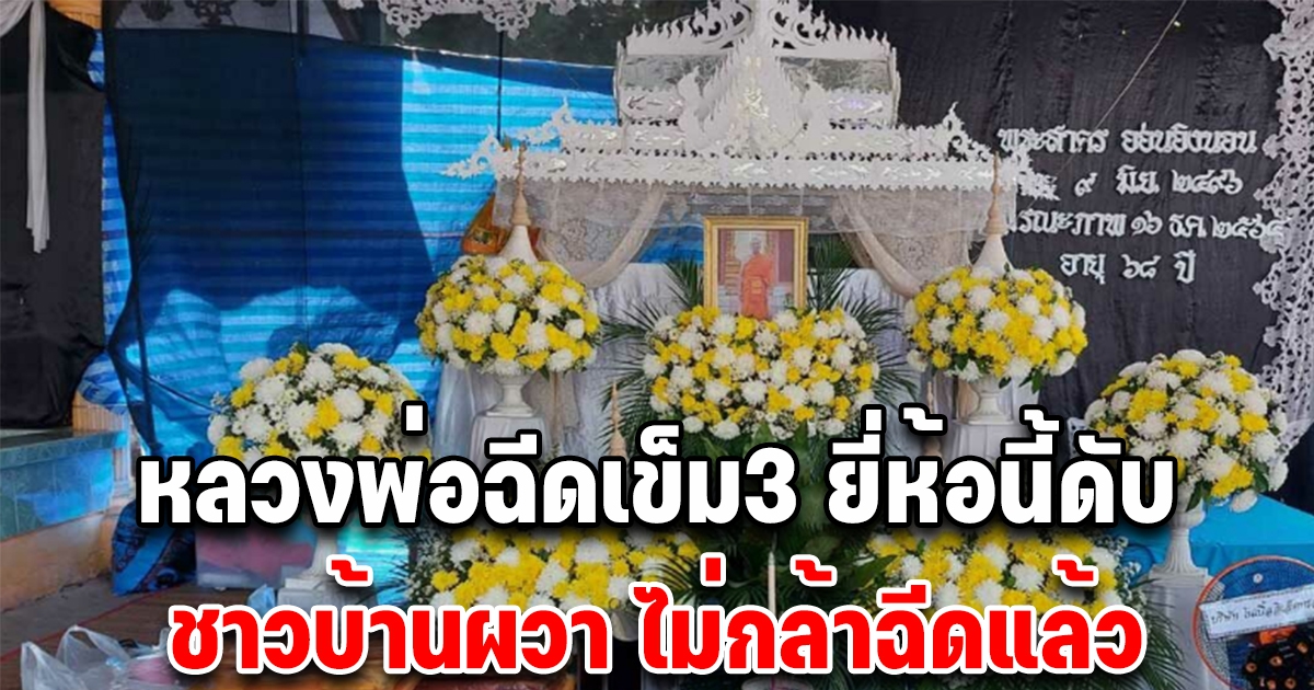 หลวงพ่อดับ หลังบูสเข็ม 3 ยี่ห้อนี้ ทำชาวบ้านผวาหนัก